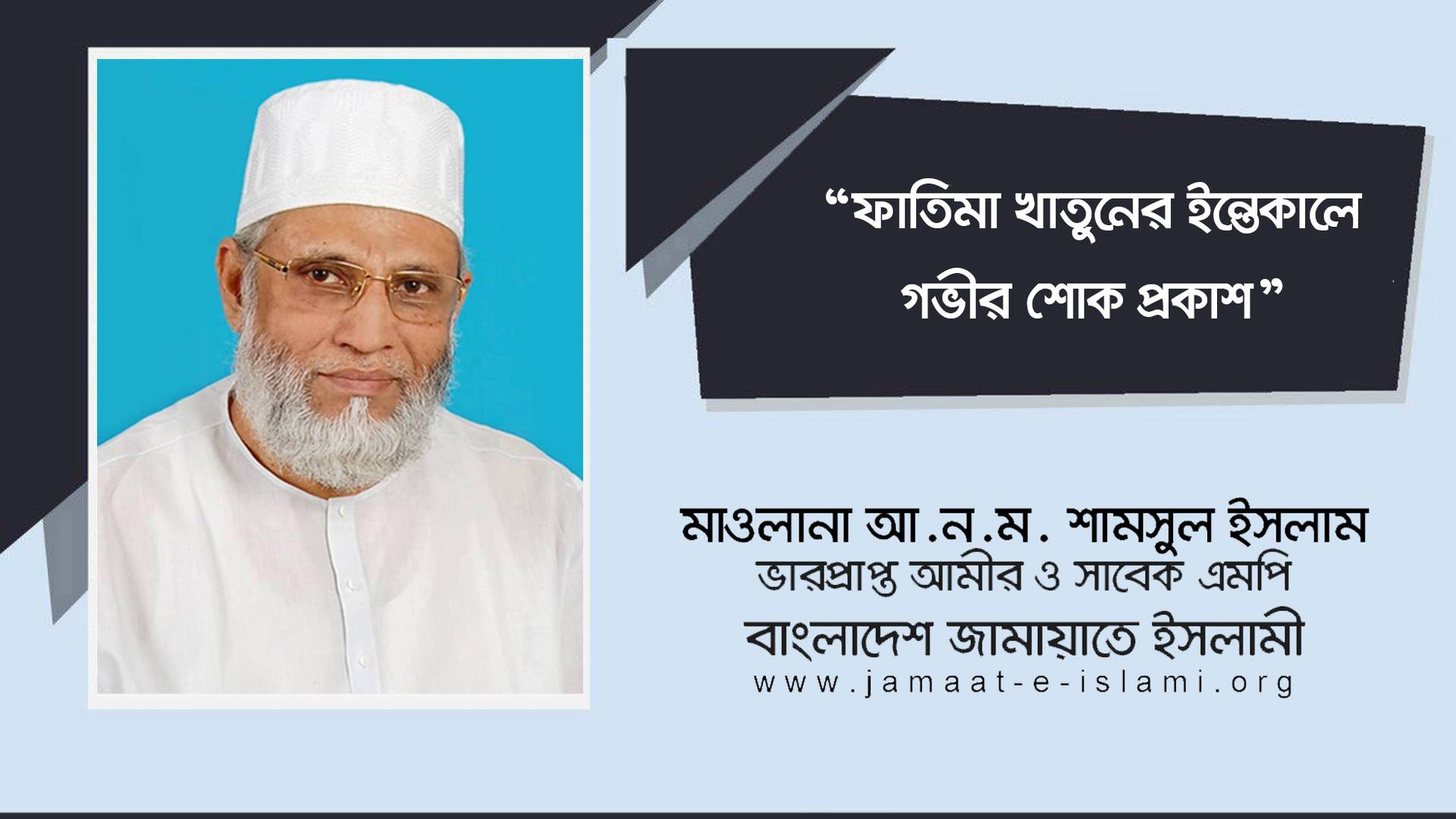 ফাতিমা খাতুনের ইন্তেকালে গভীর শোক প্রকাশ