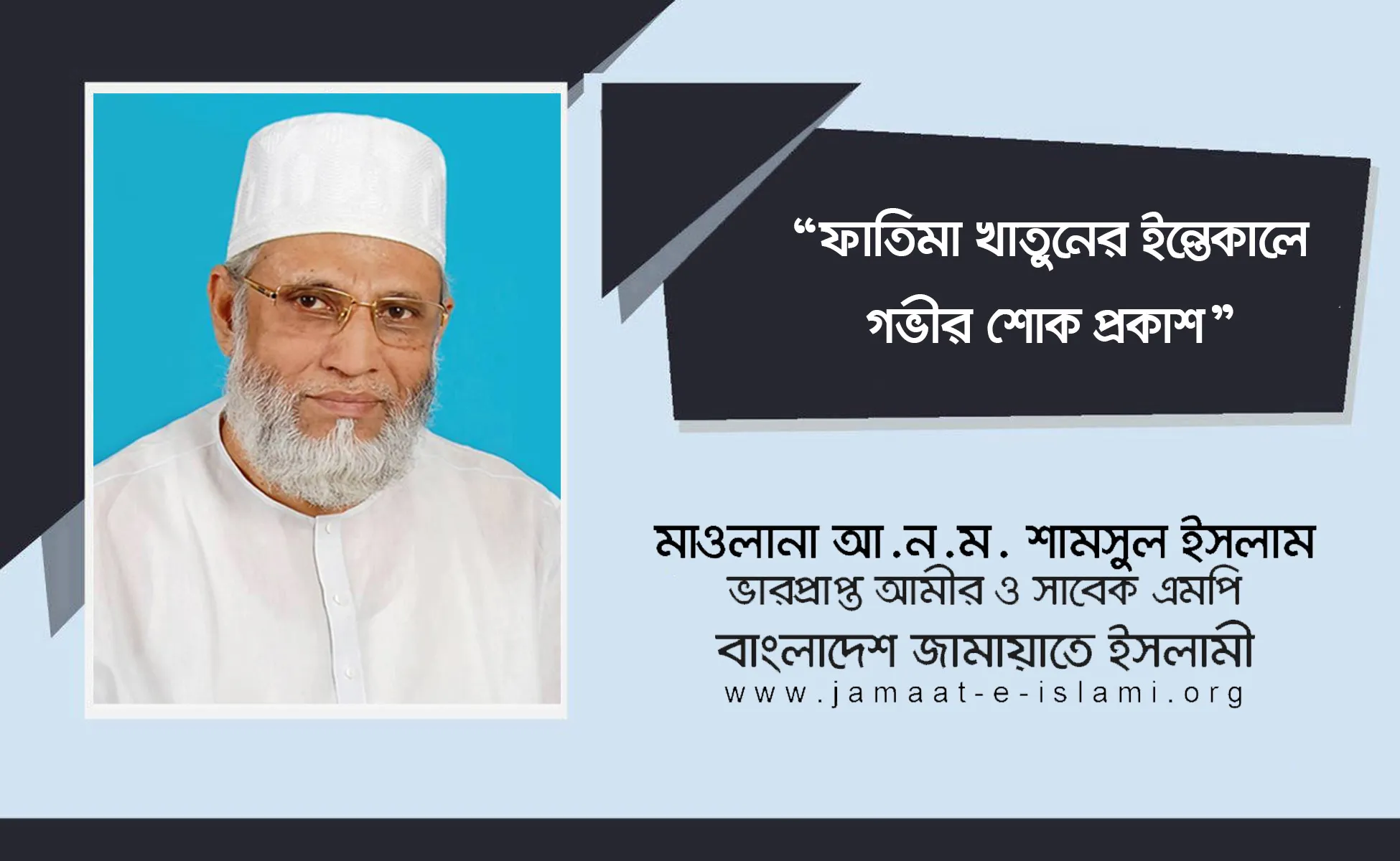 ফাতিমা খাতুনের ইন্তেকালে গভীর শোক প্রকাশ