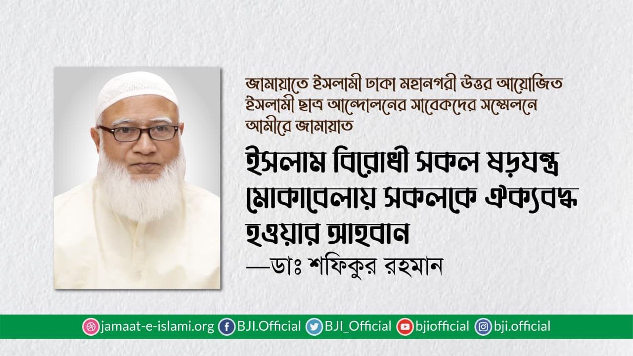 ইসলাম বিরোধী সকল ষড়যন্ত্র মোকাবেলায় সকলকে ঐক্যবদ্ধ হওয়ার আহবান