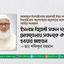 ইসলাম বিরোধী সকল ষড়যন্ত্র মোকাবেলায় সকলকে ঐক্যবদ্ধ হওয়ার আহবান