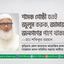শাসক গোষ্ঠী যতই জুলুম করুক, জামায়াত জনগণের পাশে থাকবে