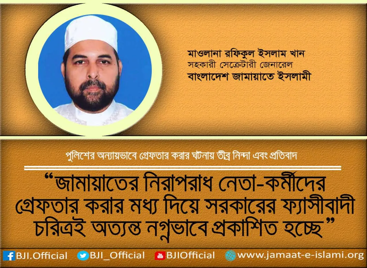 জামায়াতের নিরাপরাধ নেতা-কর্মীদের গ্রেফতার করার মধ্য দিয়ে সরকারের ফ্যাসীবাদী চরিত্রই অত্যন্ত নগ্নভাবে প্রকাশিত হচ্ছে