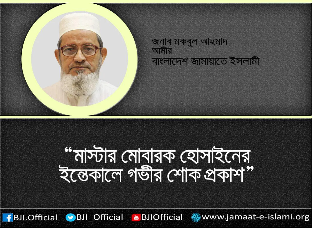 মাস্টার মোবারক হোসাইনের ইন্তেকালে গভীর শোক প্রকাশ
