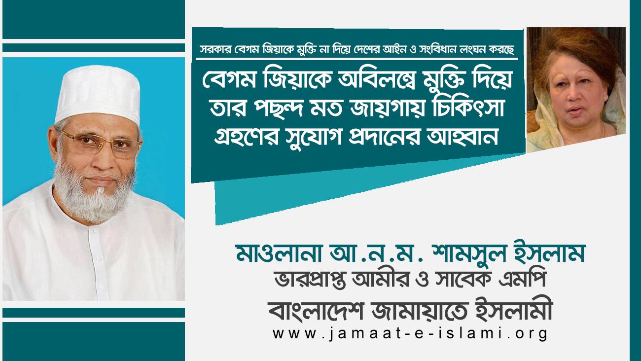 বেগম জিয়াকে অবিলম্বে মুক্তি দিয়ে তার পছন্দ মত জায়গায় চিকিৎসা গ্রহণের সুযোগ প্রদানের আহ্বান