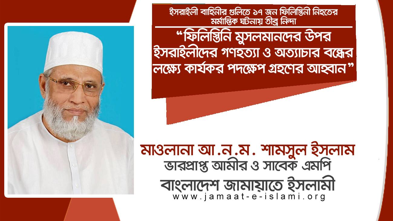 ফিলিস্তিনি মুসলমানদের উপর ইসরাইলীদের গণহত্যা ও অত্যাচার বন্ধের লক্ষ্যে কার্যকর পদক্ষেপ গ্রহণের আহ্বান