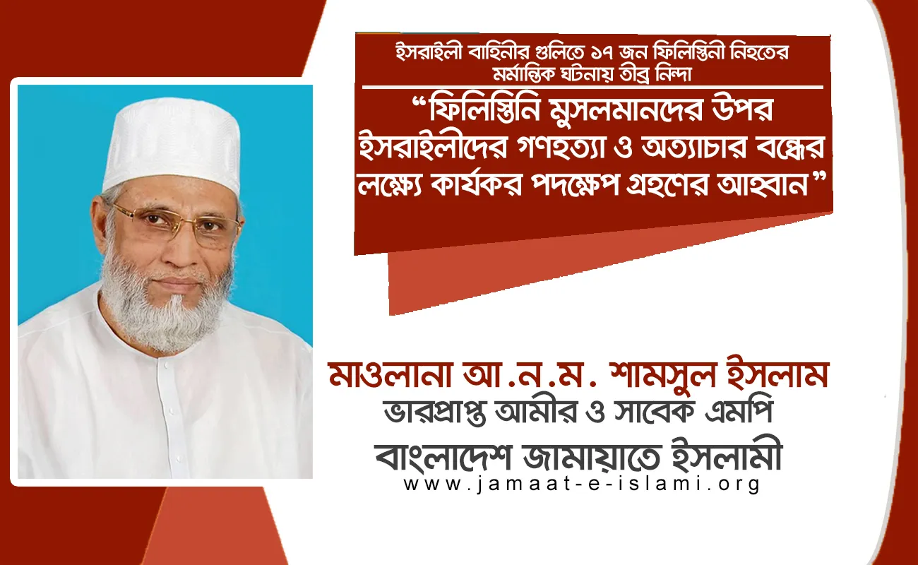 ফিলিস্তিনি মুসলমানদের উপর ইসরাইলীদের গণহত্যা ও অত্যাচার বন্ধের লক্ষ্যে কার্যকর পদক্ষেপ গ্রহণের আহ্বান