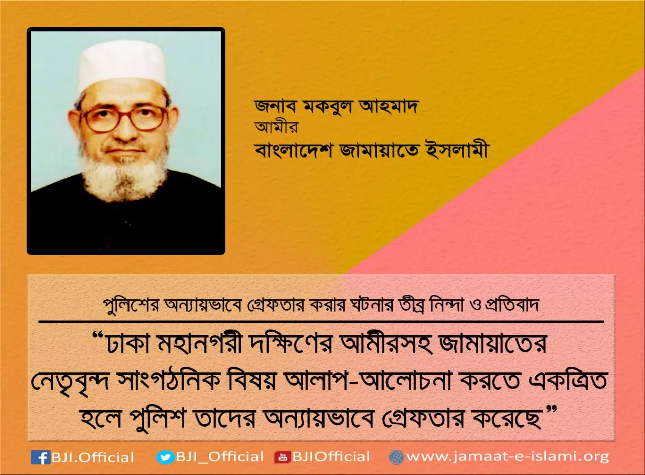 ঢাকা মহানগরী দক্ষিণের আমীরসহ জামায়াতের নেতৃবৃন্দ সাংগঠনিক বিষয় আলাপ-আলোচনা করতে একত্রিত হলে পুলিশ তাদের অন্যায়ভাবে গ্রেফতার করেছে