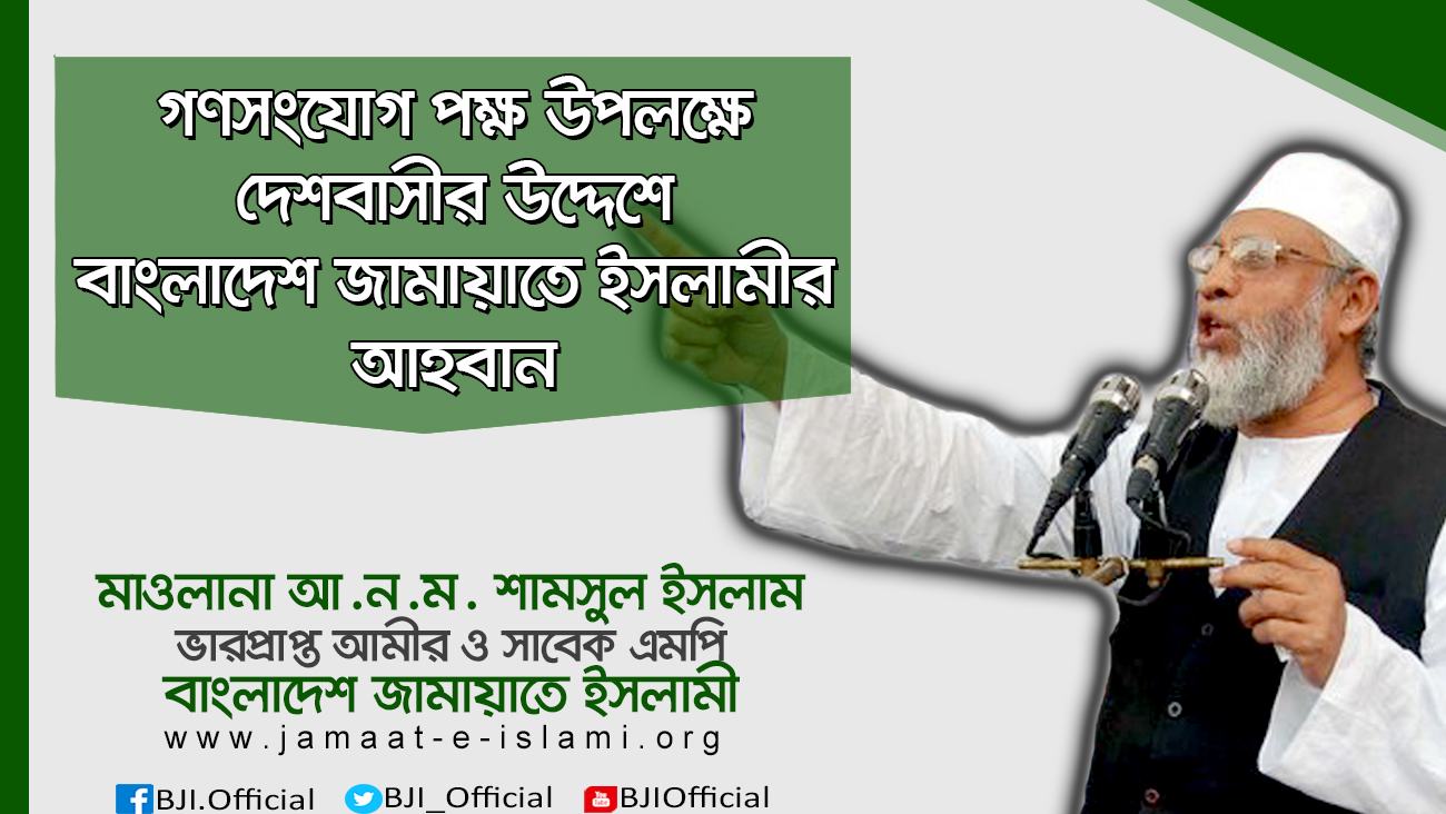 গণসংযোগ পক্ষ উপলক্ষে দেশবাসীর উদ্দেশে বাংলাদেশ জামায়াতে ইসলামীর আহবান
