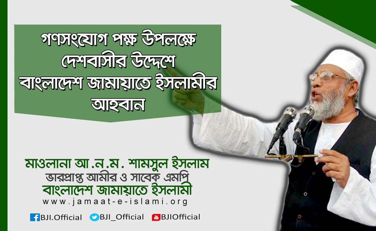 গণসংযোগ পক্ষ উপলক্ষে দেশবাসীর উদ্দেশে বাংলাদেশ জামায়াতে ইসলামীর আহবান