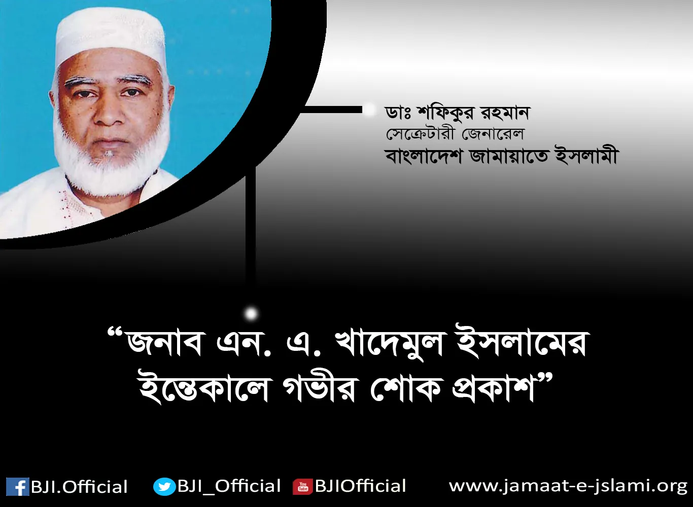 জনাব এন. এ. খাদেমুল ইসলামের ইন্তেকালে গভীর শোক প্রকাশ