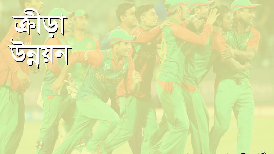 ক্রীড়া উন্নয়ন