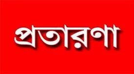 শিক্ষাপ্রতিষ্ঠান জাতীয়করণের নামে প্রতারণা