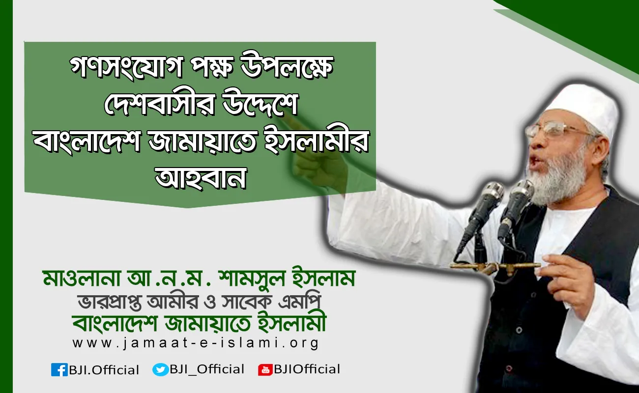 গণসংযোগ পক্ষ উপলক্ষে দেশবাসীর উদ্দেশে বাংলাদেশ জামায়াতে ইসলামীর আহবান