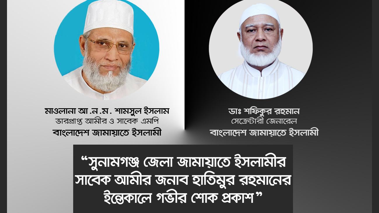 সুনামগঞ্জ জেলা জামায়াতে ইসলামীর সাবেক আমীর জনাব হাতিমুর রহমানের ইন্তেকালে গভীর শোক প্রকাশ