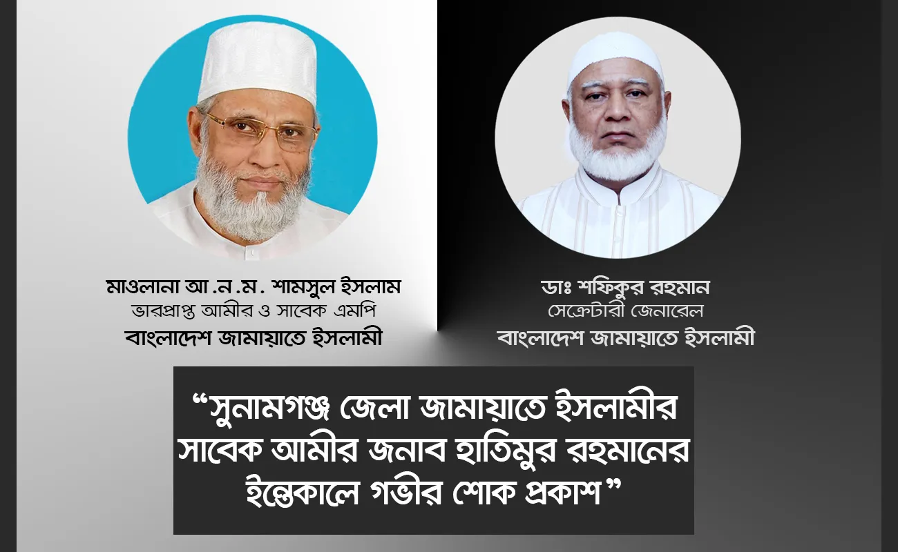 সুনামগঞ্জ জেলা জামায়াতে ইসলামীর সাবেক আমীর জনাব হাতিমুর রহমানের ইন্তেকালে গভীর শোক প্রকাশ