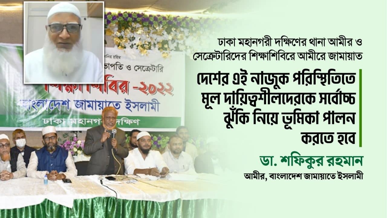 দেশের এই নাজুক পরিস্থিতিতে মূল দায়িত্বশীলদেরকে সর্বোচ্চ ঝুঁকি নিয়ে ভূমিকা পালন করতে হবে