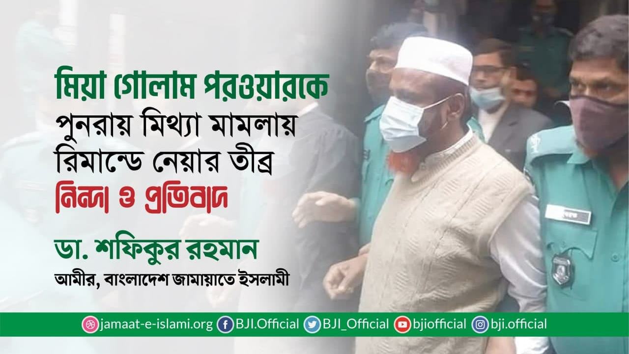 অধ্যাপক মিয়া গোলাম পরওয়ারকে পুনরায় মিথ্যা মামলায় রিমান্ডে নেয়ার তীব্র নিন্দা ও প্রতিবাদ