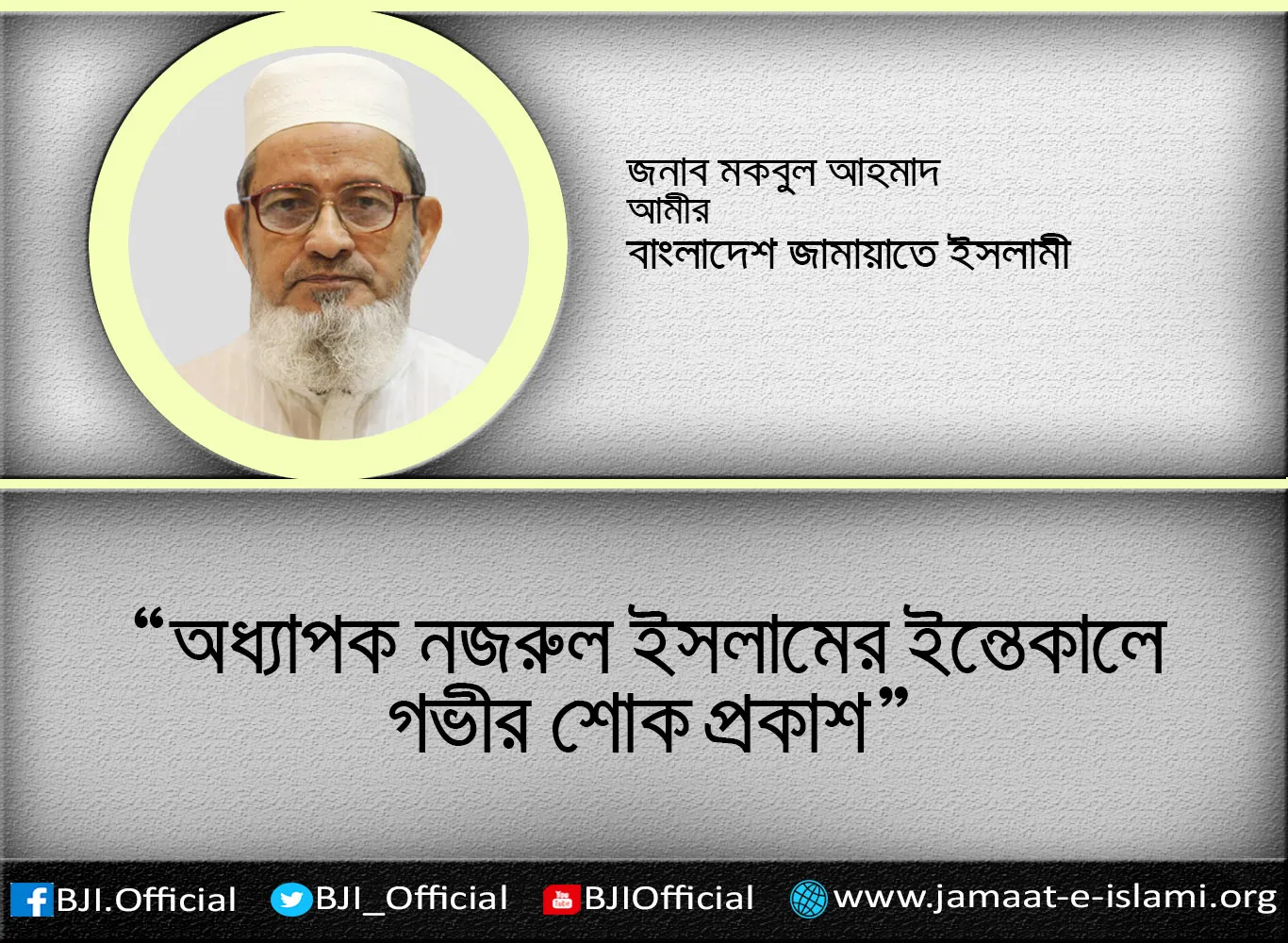 অধ্যাপক নজরুল ইসলামের ইন্তেকালে গভীর শোক প্রকাশ
