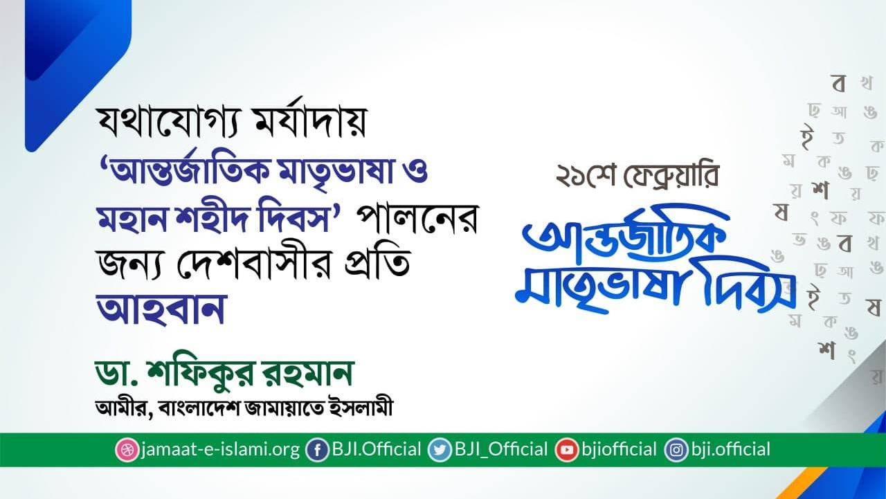 যথাযোগ্য মর্যাদায় ‘আন্তর্জাতিক মাতৃভাষা ও মহান শহীদ দিবস’ পালনের জন্য দেশবাসীর প্রতি আহবান
