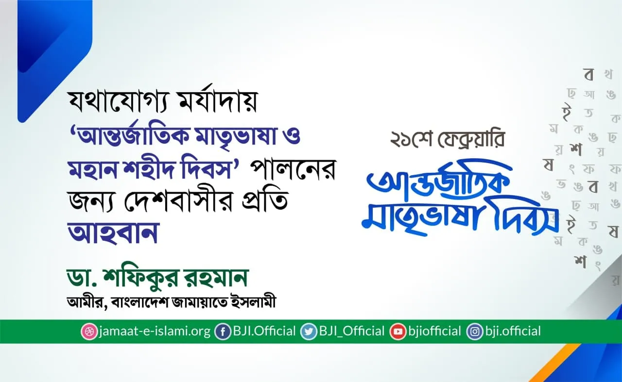 যথাযোগ্য মর্যাদায় ‘আন্তর্জাতিক মাতৃভাষা ও মহান শহীদ দিবস’ পালনের জন্য দেশবাসীর প্রতি আহবান