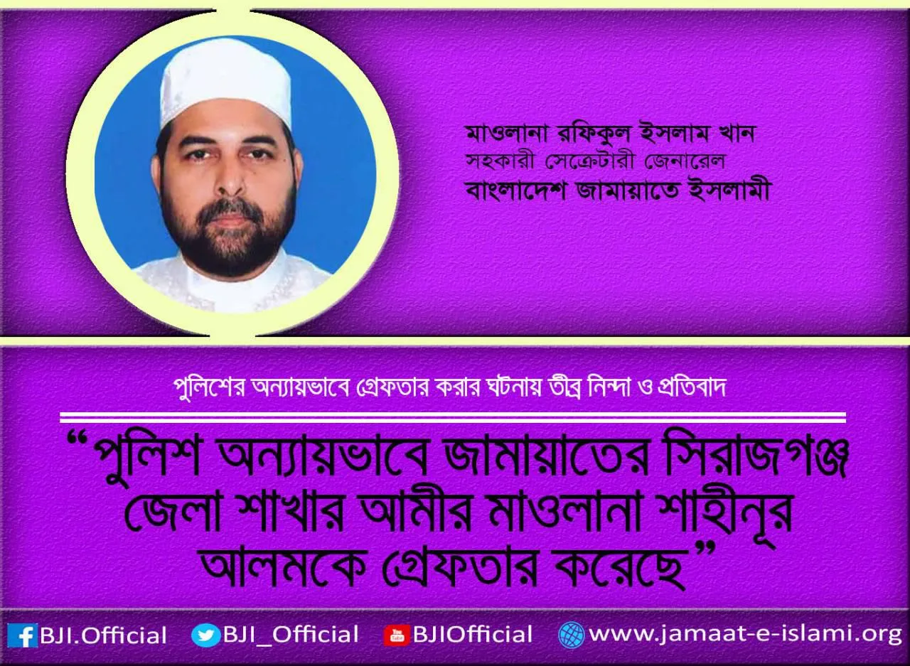 পুলিশ অন্যায়ভাবে জামায়াতের সিরাজগঞ্জ জেলা শাখার আমীর মাওলানা শাহীনূর আলমকে গ্রেফতার করেছে