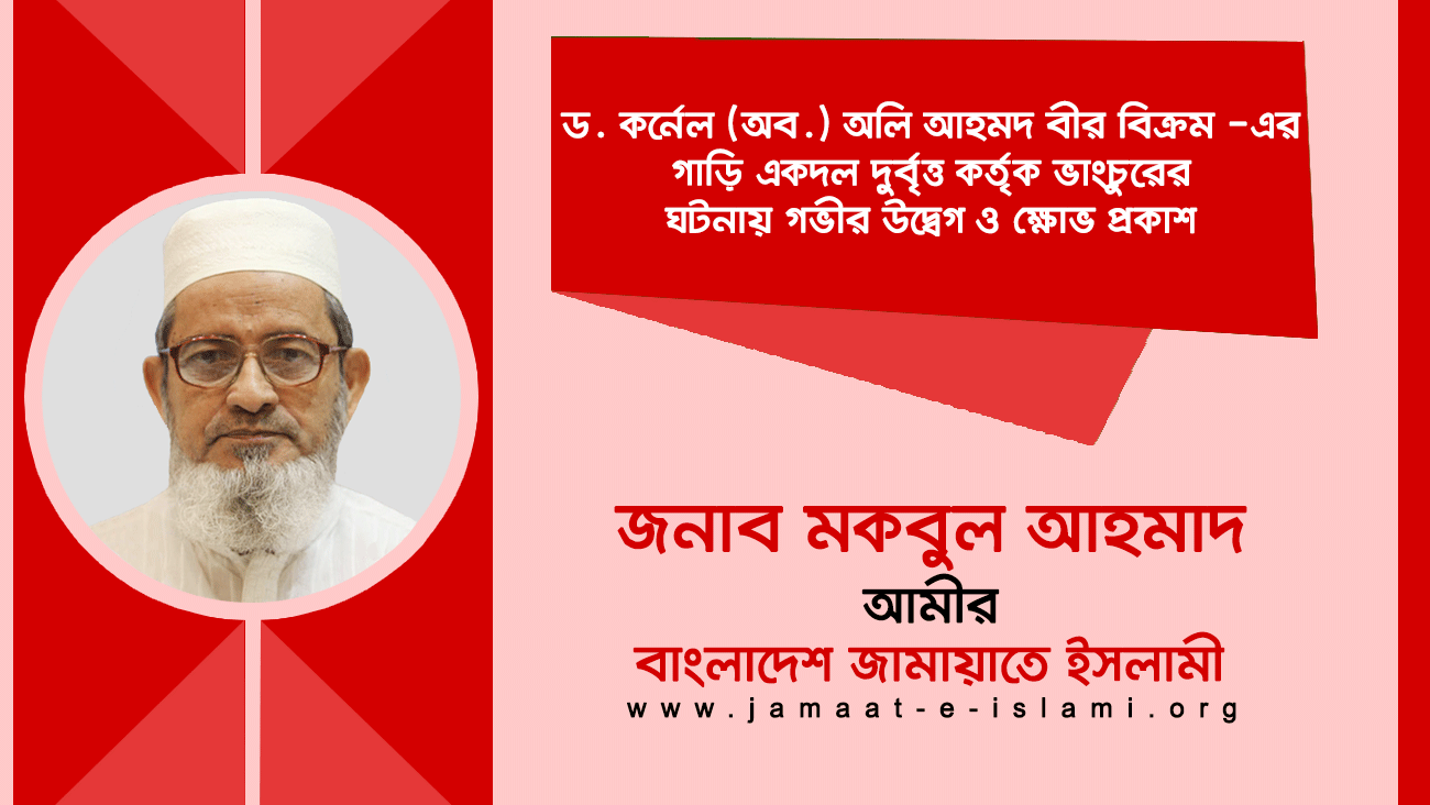 ড. কর্নেল (অব.) অলি আহমদ বীর বিক্রম -এর গাড়ি একদল দুর্বৃত্ত কর্তৃক ভাংচুরের ঘটনায় গভীর উদ্বেগ ও ক্ষোভ প্রকাশ