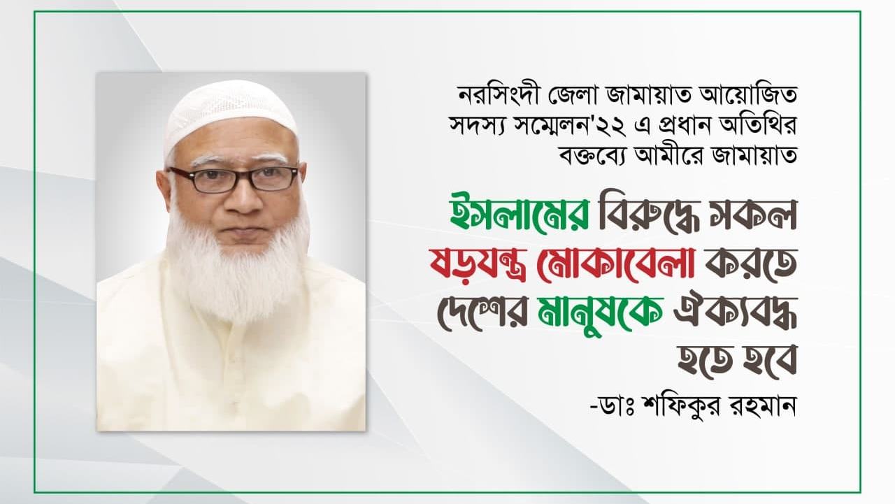 ইসলামের বিরুদ্ধে সকল ষড়যন্ত্র মোকাবেলা করতে দেশের মানুষকে ঐক্যবদ্ধ হতে হবে