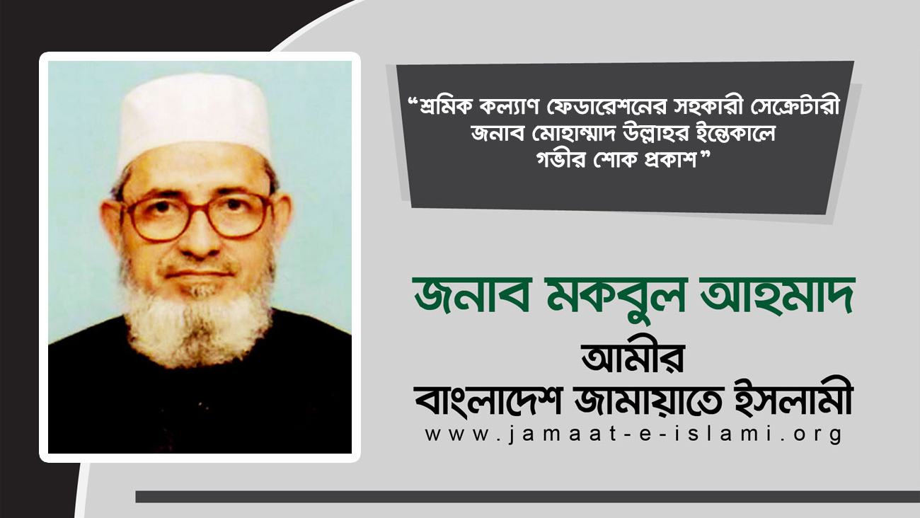 শ্রমিক কল্যাণ ফেডারেশনের সহকারী সেক্রেটারী জনাব মোহাম্মাদ উল্লাহর ইন্তেকালে গভীর শোক প্রকাশ
