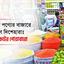 অস্থির পণ্যের বাজারে জনগণ দিশেহারাঃ সিন্ডিকেটের পোয়াবারো