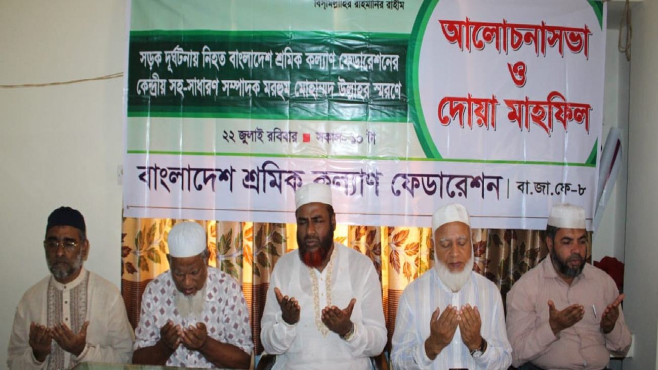 ইনসাফ ভিত্তিক শ্রমনীতি বাস্তবায়নে মরহুম মোহাম্মাদ উল্লাহ’র অসামান্য অবদান নতুন প্রজন্মের জন্য প্রেরণার উৎস হয়ে থাকবে- ডাঃ শফিকুর রহমান