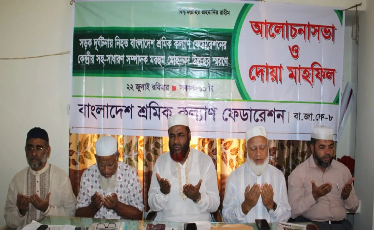ইনসাফ ভিত্তিক শ্রমনীতি বাস্তবায়নে মরহুম মোহাম্মাদ উল্লাহ’র অসামান্য অবদান নতুন প্রজন্মের জন্য প্রেরণার উৎস হয়ে থাকবে- ডাঃ শফিকুর রহমান