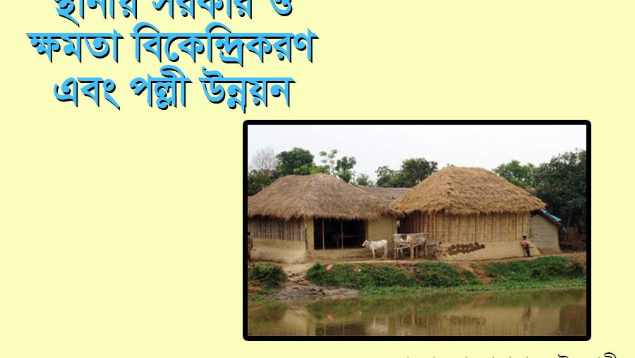 স্থানীয় সরকার ও ক্ষমতা বিকেন্দ্রীকরণ এবং পল্লী উন্নয়ন