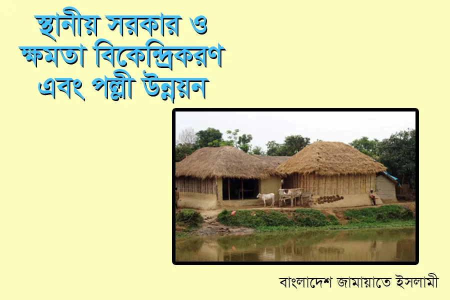 স্থানীয় সরকার ও ক্ষমতা বিকেন্দ্রীকরণ এবং পল্লী উন্নয়ন