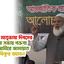 আন্তর্জাতিক মাতৃভাষা দিবসের আলোচনা সভায় বক্তব্য রাখছেন আমীরে জামায়াত ডা. শফিকুর রহমান