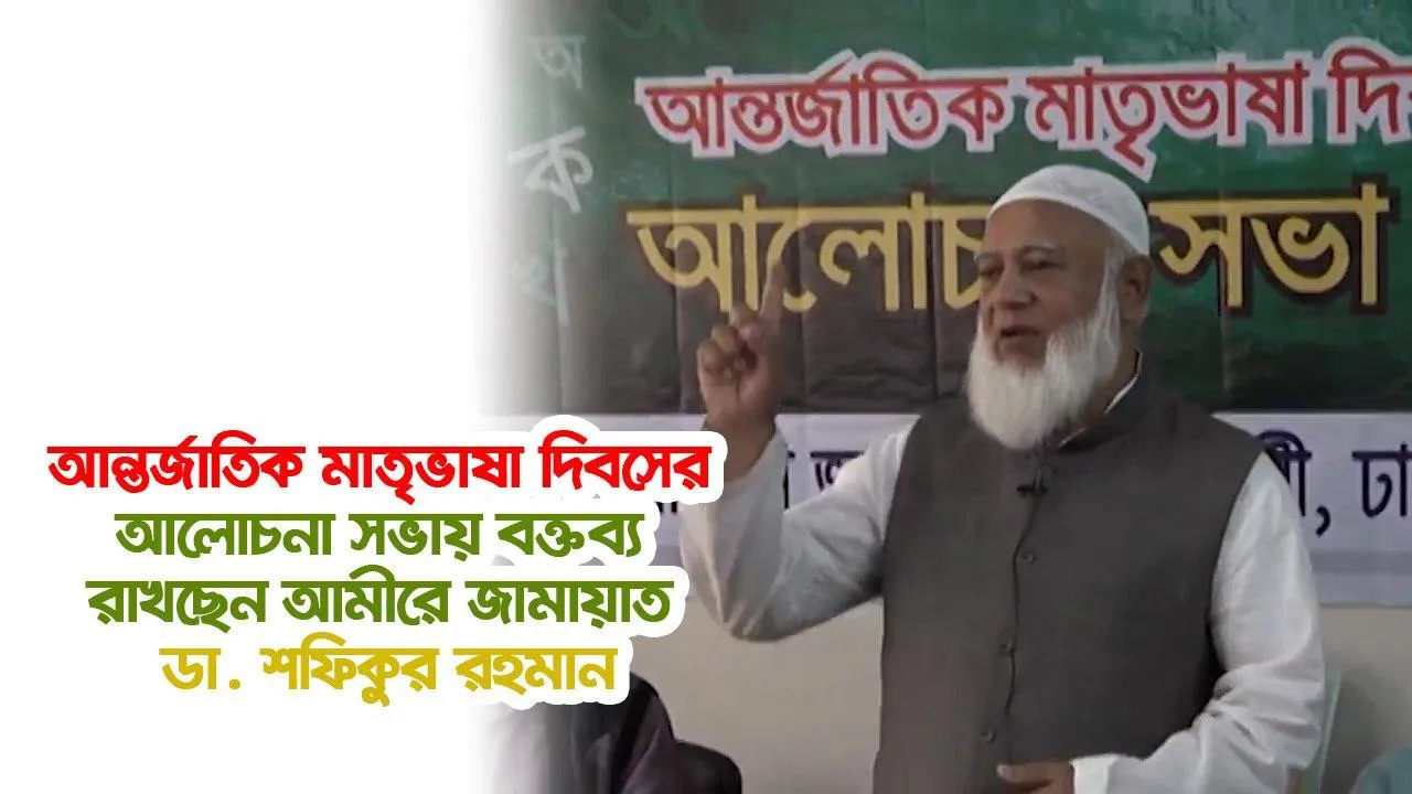 আন্তর্জাতিক মাতৃভাষা দিবসের আলোচনা সভায় বক্তব্য রাখছেন আমীরে জামায়াত ডা. শফিকুর রহমান