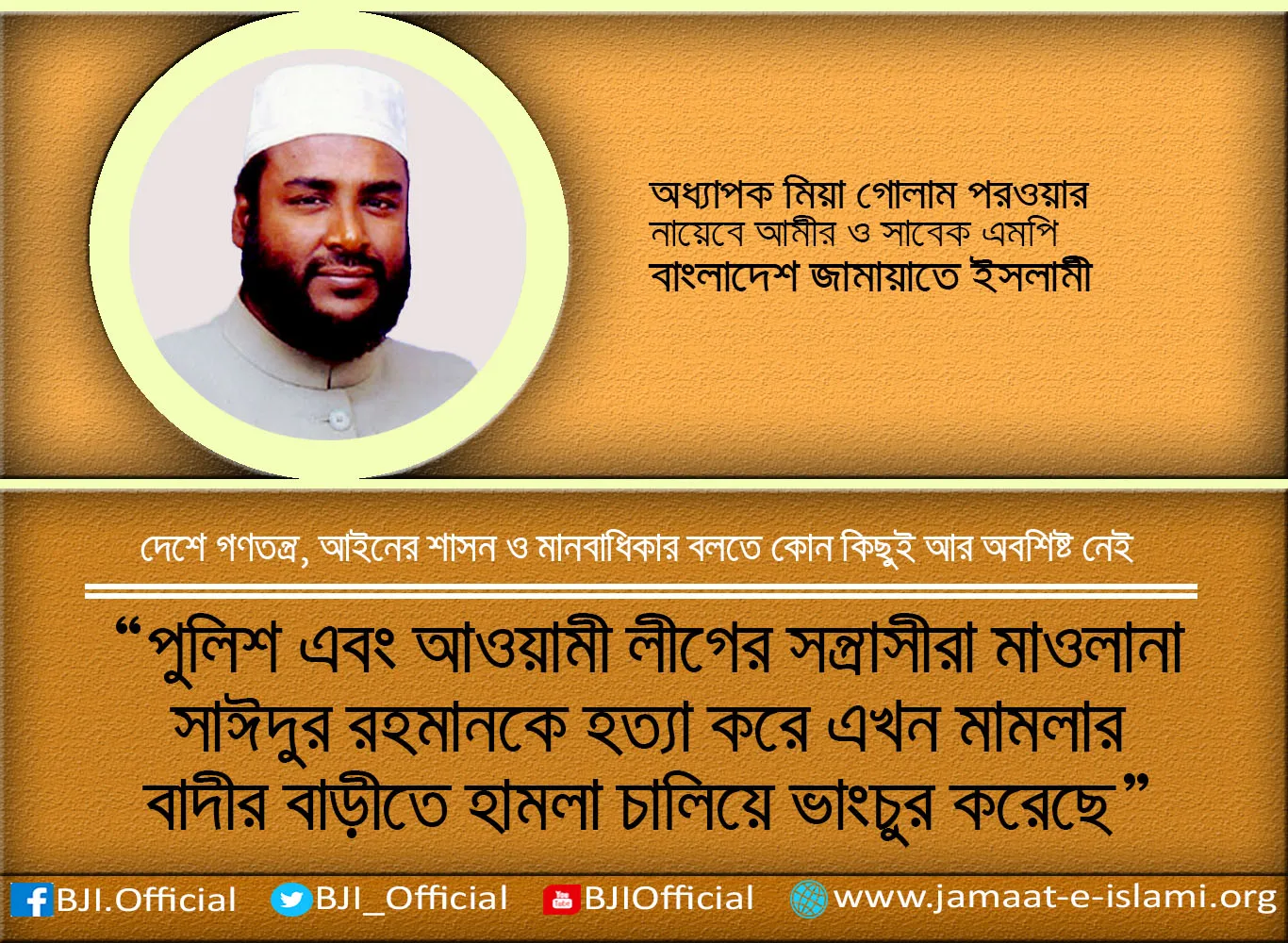 পুলিশ এবং আওয়ামী লীগের সন্ত্রাসীরা মাওলানা সাঈদুর রহমানকে হত্যা করে এখন মামলার বাদীর বাড়ীতে হামলা চালিয়ে ভাংচুর করেছে