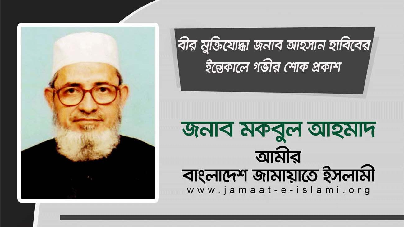 বীর মুক্তিযোদ্ধা জনাব আহসান হাবিবের ইন্তেকালে গভীর শোক প্রকাশ