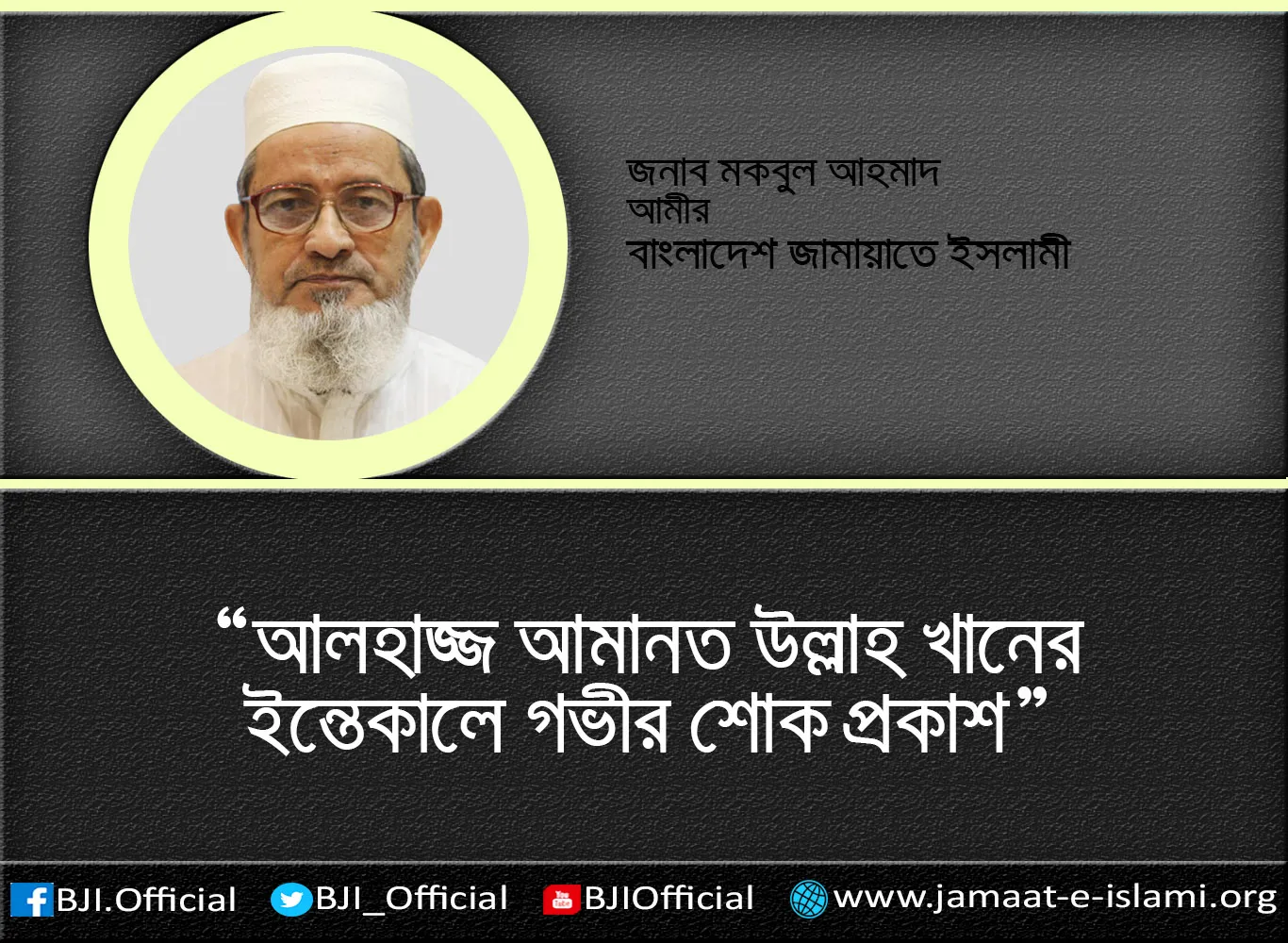 আলহাজ্জ আমানত উল্লাহ খানের ইন্তেকালে গভীর শোক প্রকাশ