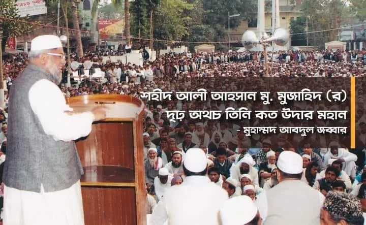 শহীদ আলী আহসান মুহাম্মদ মুজাহিদ (র) দৃঢ় অথচ তিনি কত উদার মহান - মুহাম্মদ আবদুল জব্বার