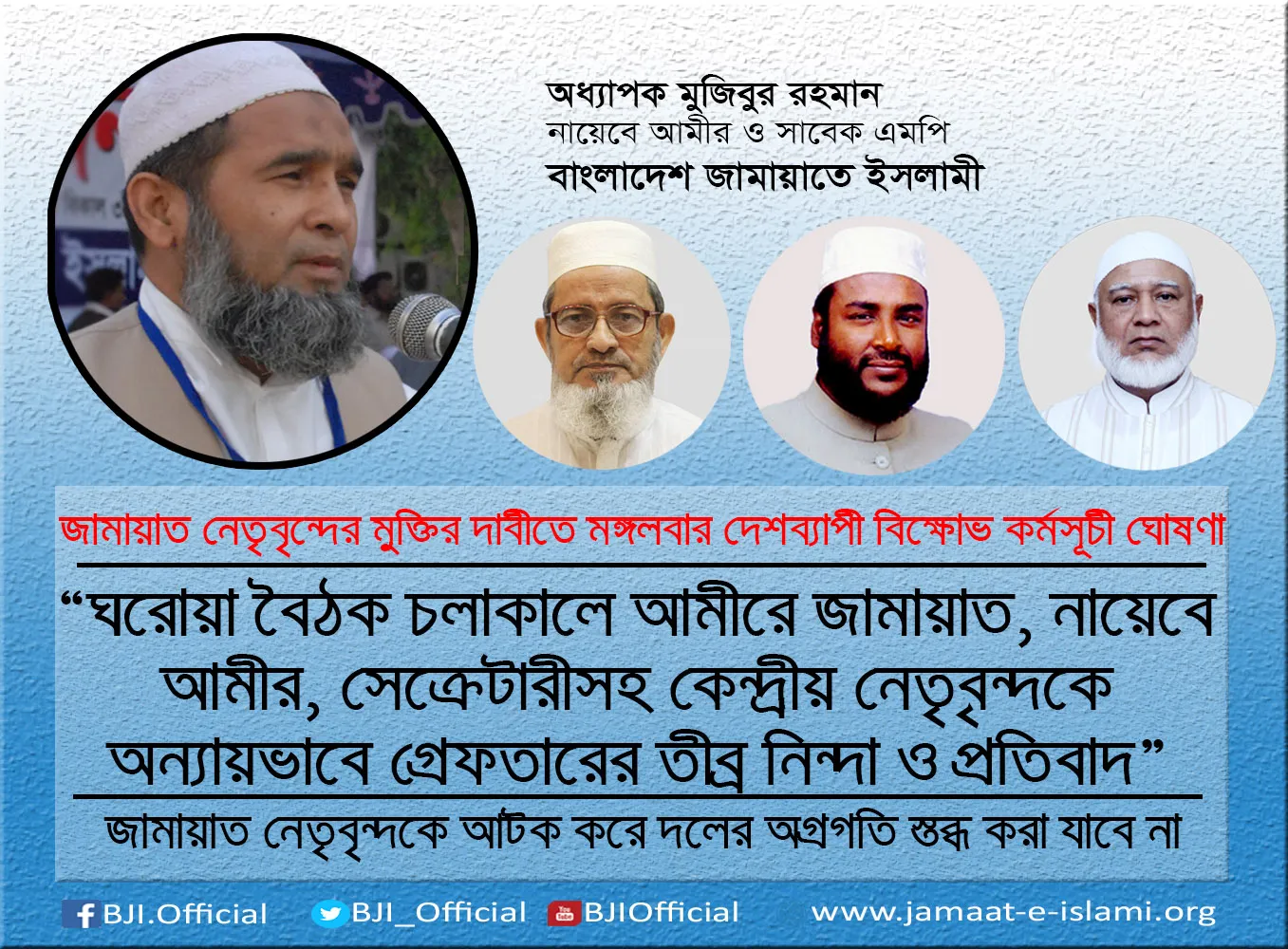 ঘরোয়া বৈঠক চলাকালে আমীরে জামায়াত, নায়েবে আমীর, সেক্রেটারীসহ কেন্দ্রীয় নেতৃবৃন্দকে অন্যায়ভাবে গ্রেফতারের তীব্র নিন্দা ও প্রতিবাদ