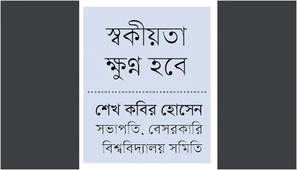 নিরঙ্কুশ ক্ষমতা হারাচ্ছে বেসরকারি বিশ্ববিদ্যালয়