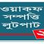 অর্ধেকই বেহাত চট্টগ্রামে
