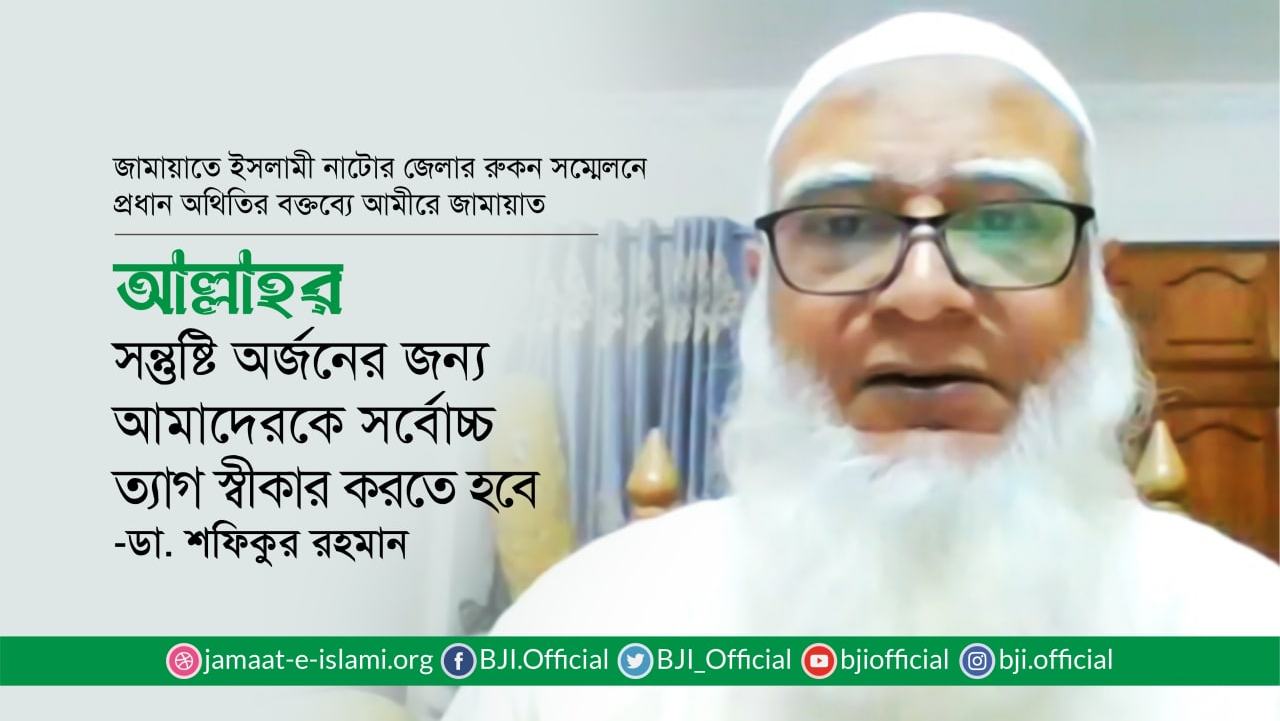 আল্লাহর সন্তুষ্টি অর্জনের জন্য আমাদেরকে সর্বোচ্চ ত্যাগ স্বীকার করতে হবে