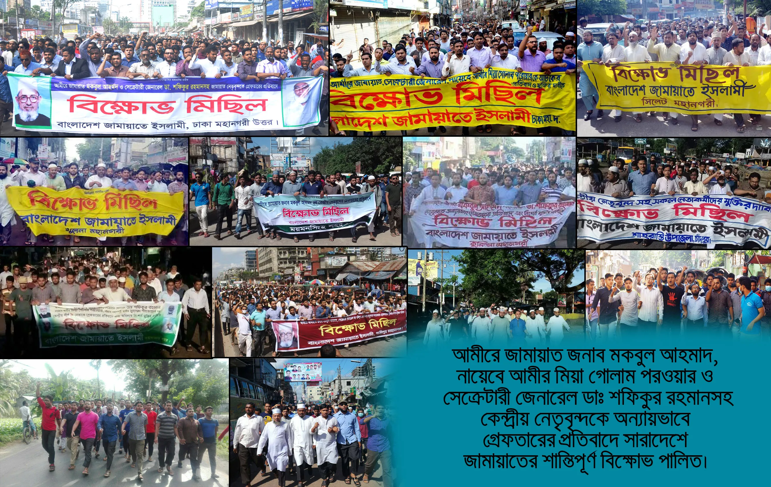 আমীরে জামায়াত জনাব মকবুল আহমাদসহ কেন্দ্রীয় নেতৃবৃন্দকে অন্যায়ভাবে গ্রেফতারের প্রতিবাদে সারাদেশে শান্তিপূর্ণ বিক্ষোভ পালিত
