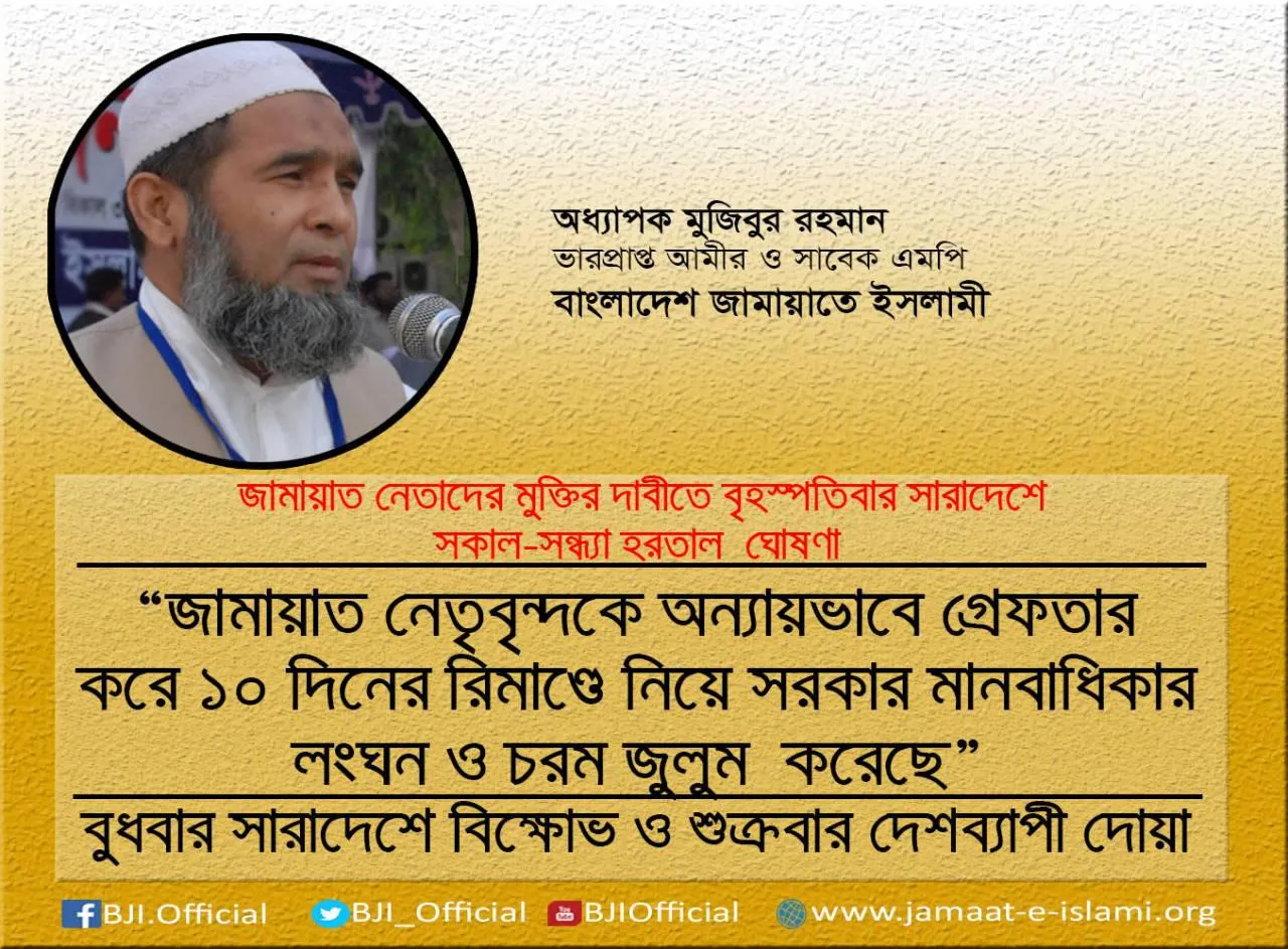 জামায়াত নেতৃবৃন্দকে অন্যায়ভাবে গ্রেফতার করে ১০ দিনের রিমাণ্ডে নিয়ে সরকার মানবাধিকার লংঘন ও চরম জুলুম করেছে