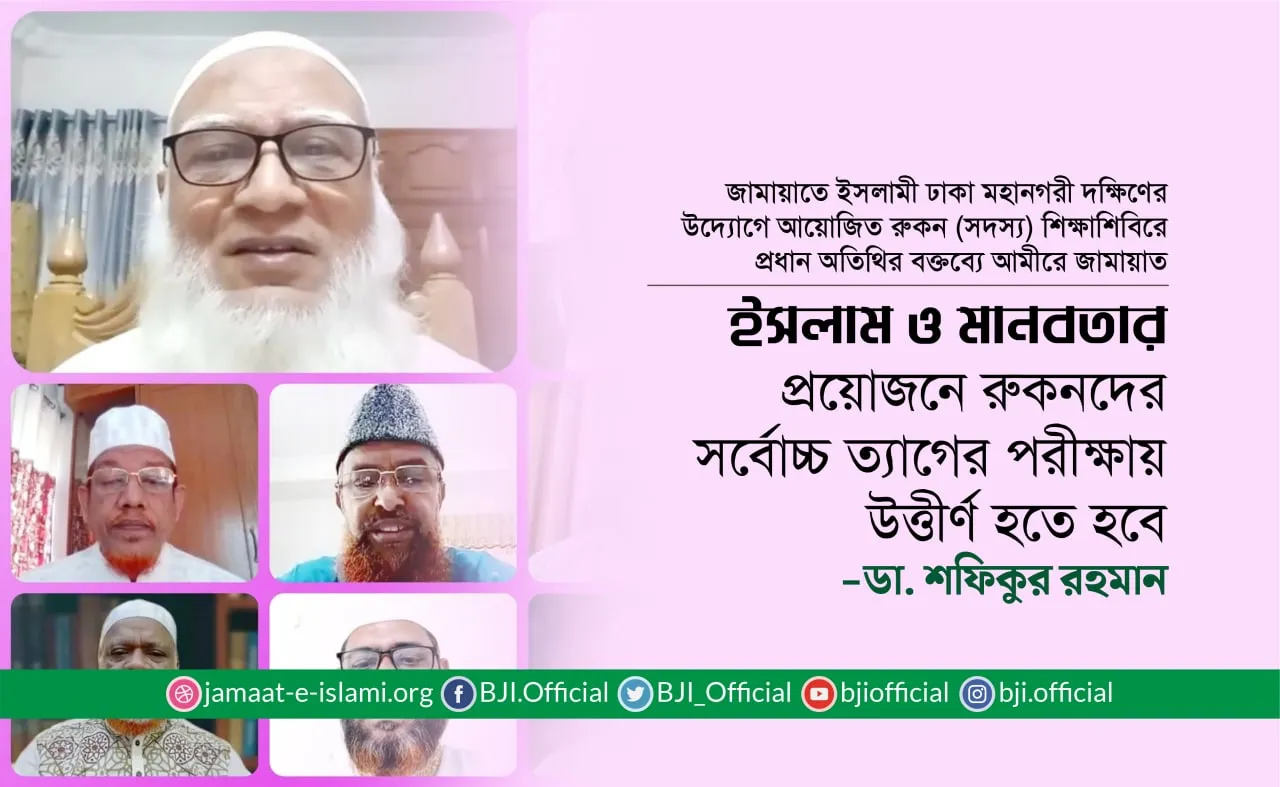 ইসলাম ও মানবতার প্রয়োজনে রুকনদের সর্বোচ্চ ত্যাগের পরীক্ষায় উত্তীর্ণ হতে হবে