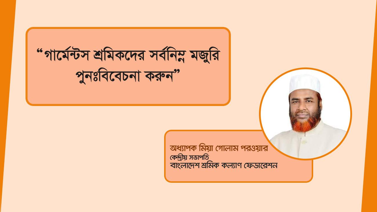 গার্মেন্টস শ্রমিকদের সর্বনিম্ন মজুরি পুনঃবিবেচনা করুন- অধ্যাপক মিয়া গোলাম পরওয়ার