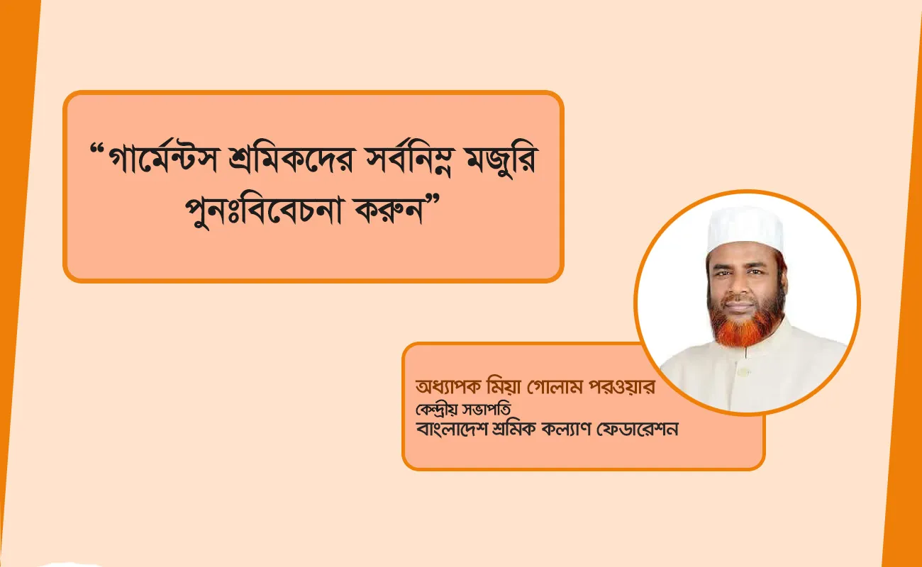 গার্মেন্টস শ্রমিকদের সর্বনিম্ন মজুরি পুনঃবিবেচনা করুন- অধ্যাপক মিয়া গোলাম পরওয়ার