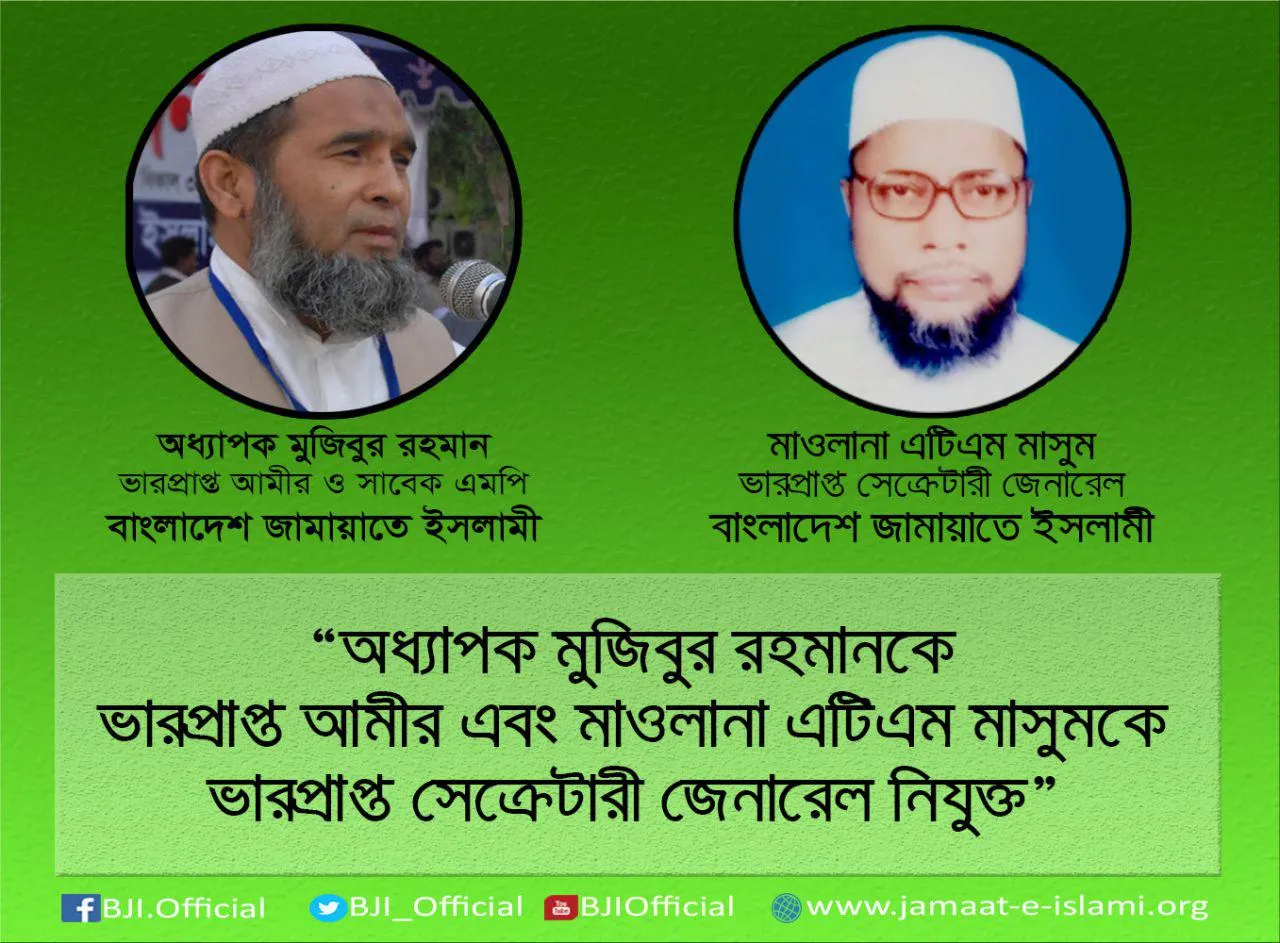 অধ্যাপক মুজিবুর রহমানকে ভারপ্রাপ্ত আমীর এবং মাওলানা এটিএম মাসুমকে ভারপ্রাপ্ত সেক্রেটারী জেনারেল নিযুক্ত