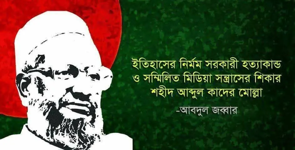 ইতিহাসের নির্মম সরকারী হত্যাকান্ড ও সম্মিলিত মিডিয়া সন্ত্রাসের শিকার শহীদ আব্দুল কাদের মোল্লা -মুহাম্মদ আবদুল জব্বার